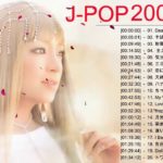 J-Pop 2000年代 名曲 邦楽 メドレー ♥♥ 2000年代 J pop ランキング上位曲 邦楽 定番 メドレー ヒット曲