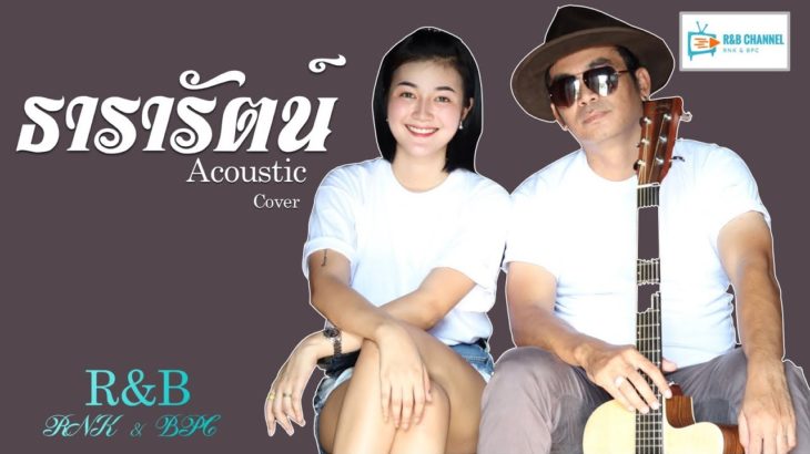 ธารารัตน์ – R&B [อะคูสติกเวอร์ชั่น] Cover