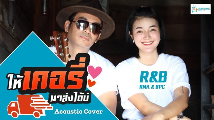 ให้เคอรี่มาส่งได้บ่ – R&B [อะคูสติกเวอร์ชั่น] Cover