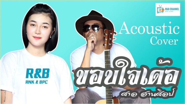 ขอบใจเด้อ – R&B [อะคูสติกเวอร์ชั่น] Cover : Original ศาล สานศิลป์