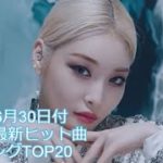 2019年6月30日付K-POP最新ヒット曲ランキングTOP20