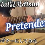 Official髭男dism Pretender R&Bギターにしてみた
