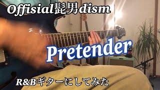 Official髭男dism Pretender R&Bギターにしてみた