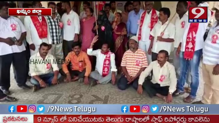 ఖమ్మంలో ఫూట్ ఫ్లై ఓవర్ బ్రిడ్జ్ నిర్మించాలని R&B కార్యాలయం ఎదుట ధర్నా చేపట్టిన సీపీఐ | 9News