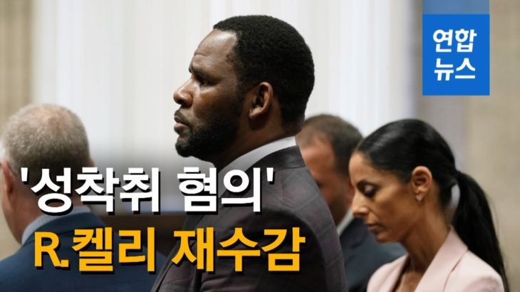 성착취 혐의 R&B 황제 R.켈리, 이번엔 보석 불허 조건 수감 / 연합뉴스 (Yonhapnews)
