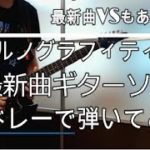 【自作オケ】ポルノグラフィティ「VS」含む最新曲ギターソロメドレー！！【弾いてみた】