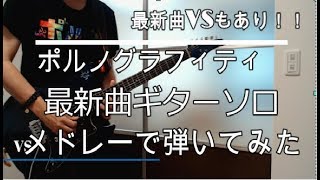 【自作オケ】ポルノグラフィティ「VS」含む最新曲ギターソロメドレー！！【弾いてみた】