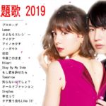 ドラマ主題歌 2019最新 😍 人気 ドラマ主題歌 映画 名曲 邦楽 挿入歌 😍 J-POP 邦楽 ベストヒット曲 メドレー年間ランキング Vol.01