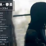 春茶の最も成功した歌||新しい2019年|| JPOP最新曲チャート日本の音楽2019新曲チャートミックスソングBGM