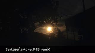 ขอบใจเด้อ [FREE Beat. Ver. remix R&B ]