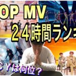 👑 K-POP MV 24時間ランキング👑 「 新曲 FANCYは何位？」【 TWICE.BLACKPINK.BTS】