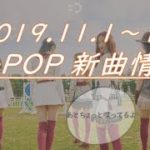 【K-POP新譜情報】2019.11.01～10【新曲紹介Radio】