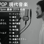 J-POP メドレー 最新 2019 名曲🎵2018 2019年ヒット曲 名曲 🎵【作業用BGM 邦楽】