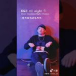 【抖音】顏人中 – R&B all night 「想到就快要見到你，一瞬間開心個不停」