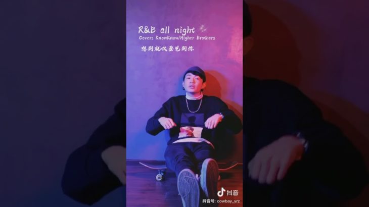 【抖音】顏人中 – R&B all night 「想到就快要見到你，一瞬間開心個不停」