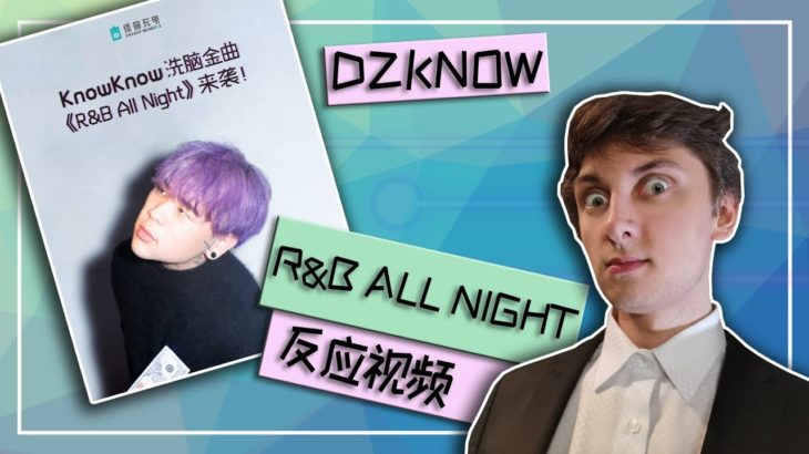 【DZKNOW反应视频】R&B ALL NIGHT到底有多好听？我反应你们给我推荐的歌EP2 / MEDM REACTION VIDEO