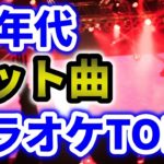 モテる！カラオケで盛り上がる90年代人気の定番曲TOP5