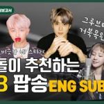 [Eng Sub] 아이돌이 추천한 R&B 팝송! [김사원의 사심보고서]