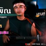 #ไหลพิณใส่ BKT EP.2 | Smooth Reggae R&B – Cover. อาท อามูสิกะดะ