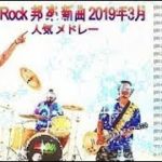J Rock Jポップ 邦楽 新曲 2019年3月 人気 メドレー _ 邦楽ロック 20曲 名曲 最新 メドレー 作業用   J Rock J Pop メドレー