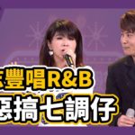 江志豐演唱R&B歌曲，變成惡搞七調仔！ 150228 #167