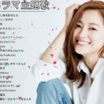 J Pop ドラマ主題歌 2020 ♪ღ♫ドラマ主題歌 2020 最新 挿入歌 邦楽 メドレー Vol. 1