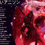 【作業用BGM】アニソン個人的良曲fullメドレーやる気ない時にでも聴いて頑張ってください私的神曲アニソン＆ゲーソンフルメドレー