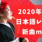 2020年1月 日本語レゲエ新曲メドレー！ J-REXXX & CHOZEN LEE,  RED SPIDER & NATURAL WEAPON…and more🔥　#レゲラバチャンネル