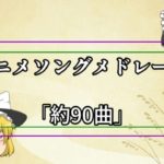 アニソン約90曲！　初めてだ！