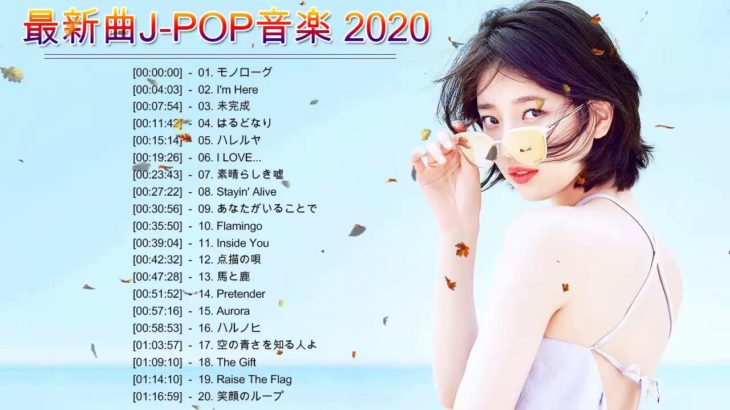 新曲 2020 ★ JPOP 音楽 (最新曲 2020) ★ 日本の最高の歌メドレー ★邦楽 10,000,000回を超えた再生回数 ランキング 名曲 メドレ