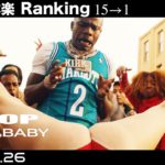 最新 ヒップホップ・ラップ 洋楽 ランキング TOP 15 新曲 人気曲 2020 Hiphop Ranking