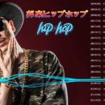 邦楽ヒップホップ2020 ★ 絶対聞くべき日本語ラップ30選  ★ 日本語ラップ名曲