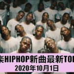 洋楽 ヒップホップ 最新 チャートTOP40 2020年10月1日 R&B