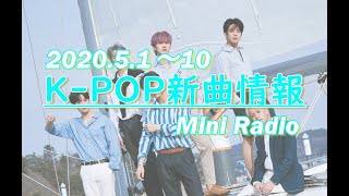 【K-POP 新譜情報】2020.5.1～10【新曲紹介Radio】