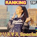 最新 洋楽 ランキング TOP 30 12月 ヒップホップ・ラップ 人気曲 新曲 ヒットチャート 2020