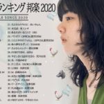 2020-2021 JPOP 最新曲 人気曲 話題曲 注目曲 ベスト ミックスリスト 🎄🎉 Official髭男dism,米津玄師,あいみょん,YOASOBI,King Gnu 🎄#8i