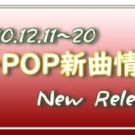【K-POP 新譜情報】2020.12.11～20【新曲 リリース】New Release