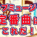 テクノ界の貴公子❤︎ ついでに…クラブミュージックの定番曲も教えちゃいます！