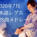 2020年7月 日本語レゲエ新曲 メドレー28曲  RUEED, TAKAFIN, SHUN…#ReggaeFandom