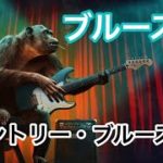 音楽歴史【ブルース史〜カントリーブルース編〜】ブルース歴史をわかりやすく〜やさしい音楽と歴史〜第11回