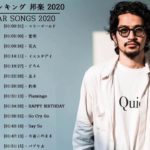 JPOP 最新曲ランキング 邦楽 2020 Official髭男dism,米津玄師,あいみょん,YOASOBI,宇多田ヒカル,King Gnu,GReeeeN,菅田将暉 4