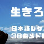 「生きろ！！」生きるための日本語レゲエ 38曲メドレー…#ReggaeFandom