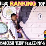 最新 日本語ラップ ヒップホップ ランキング 2020 12月 Top 15 人気曲 邦楽 ヒットチャート Hiphop Ranking