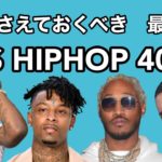押さえておくべき最新 US HIPHOP 40選