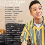 JPOP 最新曲ランキング 邦楽 2020 Official髭男dism,米津玄師,あいみょん,YOASOBI,宇多田ヒカル,King Gnu,GReeeeN,菅田将暉