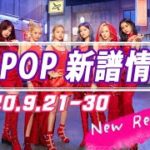 【K-POP 新譜情報】2020.9.21～30【新曲 リリース】New Release
