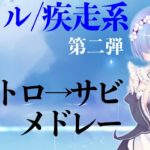 【完全俺得】第二弾 テンション上がる！！バトル/疾走系アニソン イントロ→サビメドレー！【60曲】