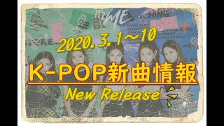 【K-POP新譜情報】2020.3.1～10【新曲/リリース】New Release