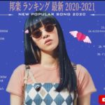 JPOP 最新曲ランキング 邦楽 2020 💿💕✨ あいみょん,Official髭男dism,米津玄師,Uru,宇多田ヒカル,King Gnu,GReeeeN,菅田将暉,YOASOBI,LISA #9