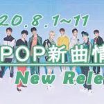 【K-POP 新譜情報】2020.8.1～10【新曲 リリース】New Release